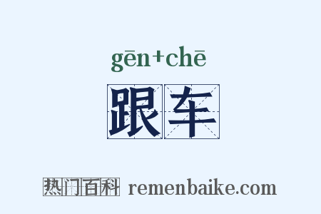 跟车是什么意思的图片